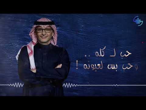 عبدالمجيد عبدالله حب جديد