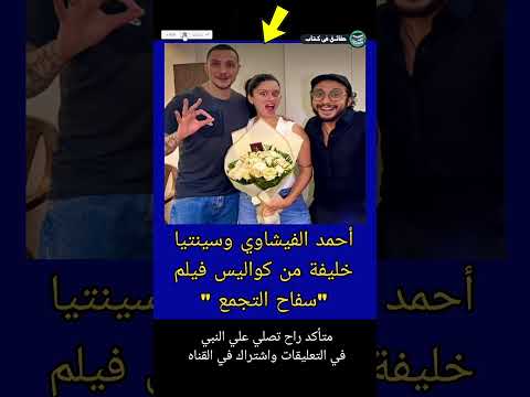أحمد الفيشاوي وسينتيا خليفة من كواليس فيلم س فاح التجمع Shorts حقائق في كتاب اكسبلور