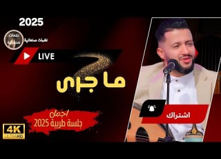 حمود السمة جديد 2025 ما جرى وهو ولا في باله أروع جلسات الطرب اليمني الأصيل أغاني يمنية خليجية