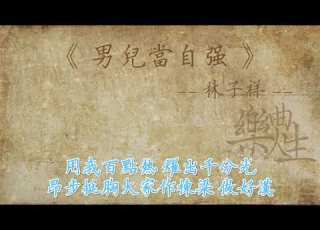 林子祥 男儿当自强 原声歌词同步