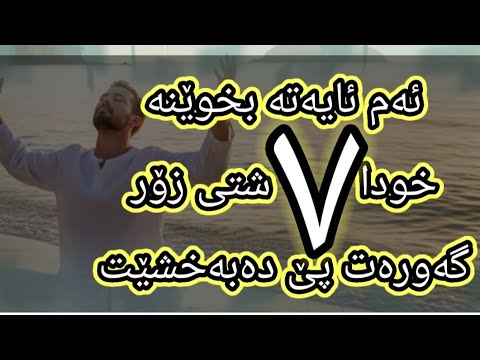 ئەگەر ٧٠ جار ئەم ئایەتە بخوێنی خودا ٧ شتی زۆر گەورەت پێ دەبەخشێت ئەگەر ٧٠ جار ئەم ئایەتە بخوێنی خودا ٧ شتی زۆر گەورەت پێ دەبەخشێت