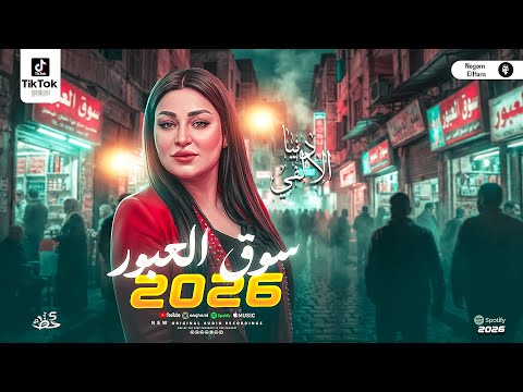 البونبوناية دنيا الالفي الترند الجديد سوق العبور 2026 للناس السميعه والحظيظة شعبي حظ جديد البونبوناية دنيا الالفي الترند الجديد سوق العبور 2026 للناس السميعه والحظيظة شعبي حظ جديد