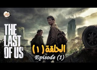 ملخص مسلسل The Last Of Us الحلقة 1 البشر اتحولوا لزومبي نتيجة فايروس ضرب كوكب الأرض وصراع البقاء