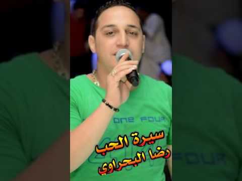 رضا البحراوي لاول مره بيغني سيرة الحب