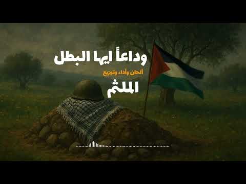 وداعا أيها البطل نشيد أسياد الجنة أداء الملثم