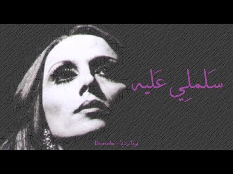 فيروز سلملي عليه Fairouz Salemli Alayh