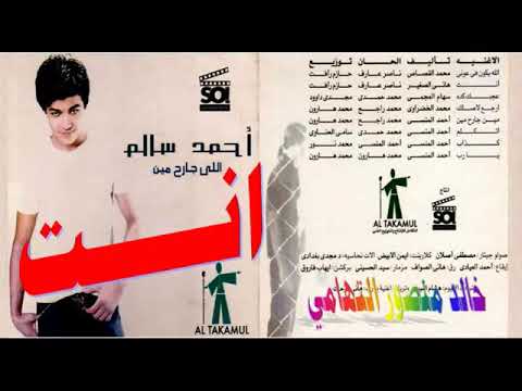 احمد سالم ـ انت ـ اغاني الزمن الجميل ـ خالد منصور التهامي