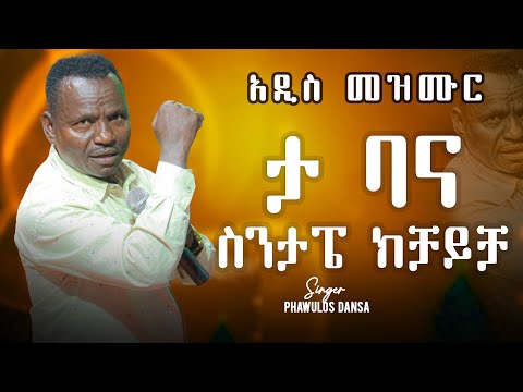 ታ ባና ስንታፔ ክቻይቻ ድንቅ መዘሙር Zemar Pawulos Gaga