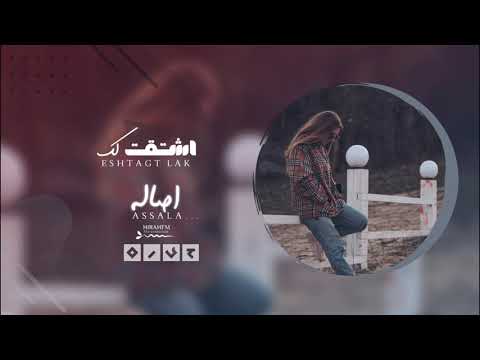 اصاله الشوق يوجع والألم بطيء 2021