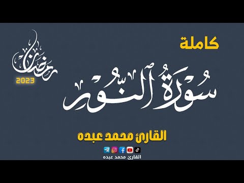 2023 MOHAMED ABDO SURAT AL NUR سورة النور كاملة محمد عبده 2023 MOHAMED ABDO SURAT AL NUR سورة النور كاملة محمد عبده
