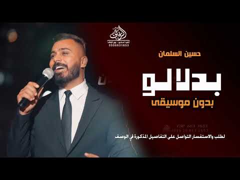 بدلالو بدون موسيقى حسين السلمان زفة عريس شامية بدون موسيقى بدلالو بدون موسيقى حسين السلمان زفة عريس شامية بدون موسيقى