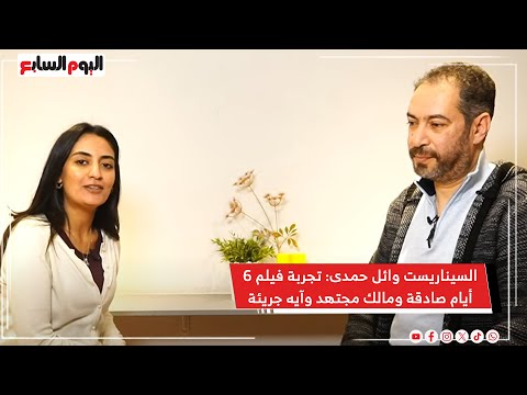 السيناريست وائل حمدى تجربة فيلم 6 أيام صادقة ومالك مجتهد وآيه جريئة