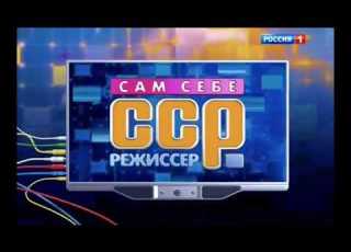  Заставка программы Сам себе режиссёр с 2013 по 2018 год