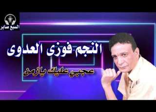  الفنان فوزى العدوى عجبي عليك يازمن