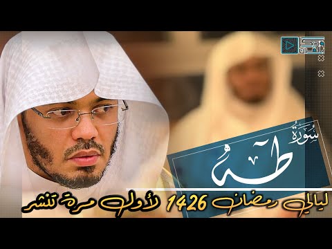 سورة طه نبرة آسرة جدا نادرا مايقرأ بها الشيخ ياسر الدوسري من روائع عام 1426
