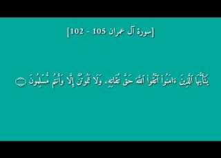 سورة آل عمران ١٠٢ ١٠٥ بصوت القارئ ياسر الدوسري