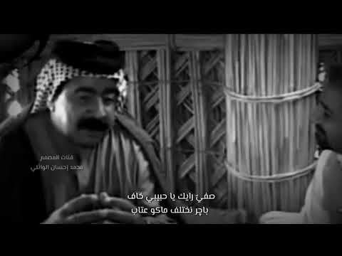 صفي رايك يا حبيبي خاف باجر نختلف ماكو عتاب الشاعر ماجد السفاح