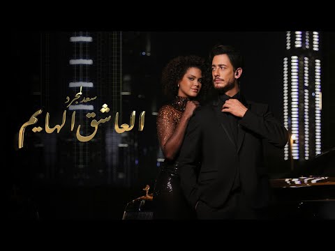 Saad Lamjarred Alacheq Alhayem 2022 سعد لمجرد العاشق الهايم Saad Lamjarred Alacheq Alhayem 2022 سعد لمجرد العاشق الهايم