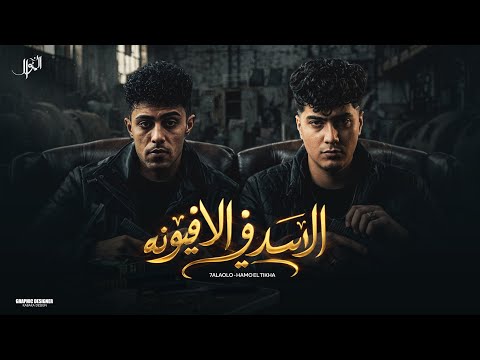 الاسد والافيونة عاملين قلق عاملين فوضى حلقولو حمو الطيخا توزيع حمو موكا 2026