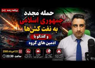  حمله مجدد جمهوری اسلامی به نفت کش ها و گفتگو با ادمین های گروه 22 امرداد 2585