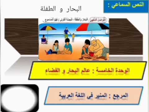 البحار و الطفلة نص سماعي تواصل شفهي المستوى الخامس مرجع المنير في اللغة العربية