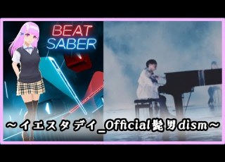  Beatsaber イエスタデイ Official髭男dism ビートセイバー