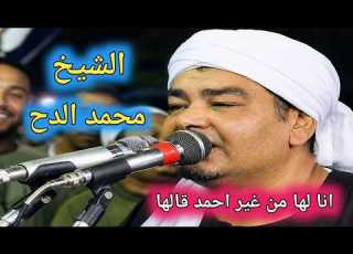 انا لها من غير احمد قالها L للشيخ محمد المنتصر الدح L مع الكلمات