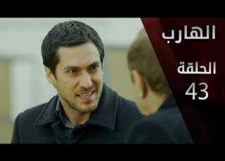 مسلسل الهارب الحلقة 43
