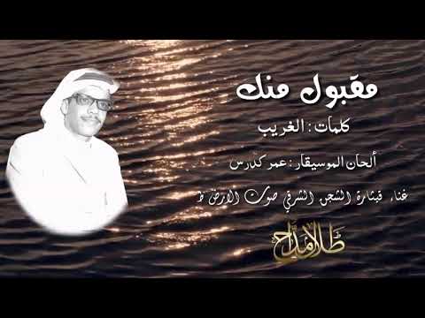 طلال مداح مـقـبـول مـنك كـل شي مـقـبـول تسجيل عالي الجودة ومميز