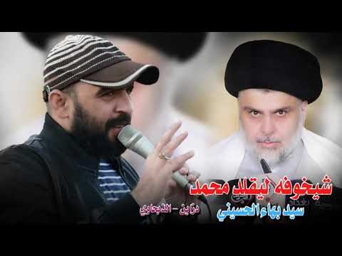 شيخوفه ليقلد محمد سيد بهاء الحسيني