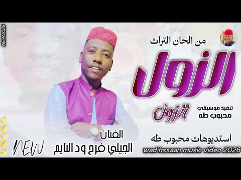 الفنان الجيلي فرح ود النايم 2026 الزول الزول تسجيلات الغزال الاسمر ودحسان