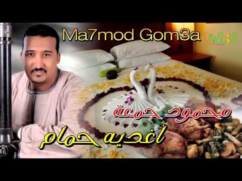 محمود جمعة أغديه حمام