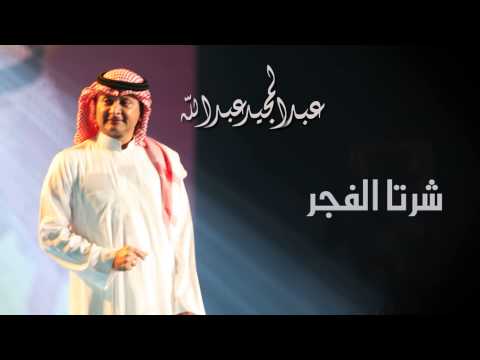 عبدالمجيد عبدالله شرتا الفجر النسخة الاصلية 2004