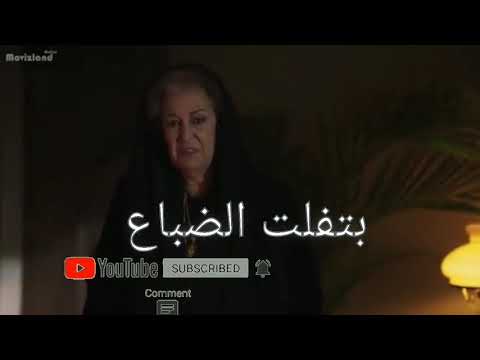 لما بغيب السبع بتفلت الضباع ناهد عمران الهيبة الرد