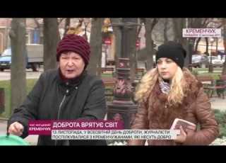  ДОБРОТА ВРЯТУЄ СВІТ