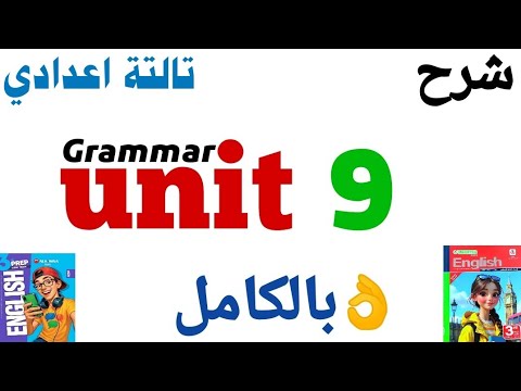 شرح قاعدة Unit 9 بالكامل تالتة اعدادي ترم تاني 2026 الوحدة التاسعة انجليزي ٢٠٢٦ جرامر Grammar شرح قاعدة Unit 9 بالكامل تالتة اعدادي ترم تاني 2026 الوحدة التاسعة انجليزي ٢٠٢٦ جرامر Grammar