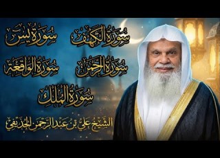  سور الكهف ويس والرحمن والواقعة والملك كاملة بدون إعلانات فضيلة الشيخ علي الحذيفي بث مباشر