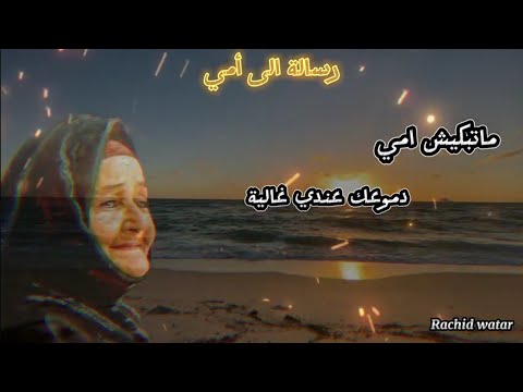 Rachid Watar Best Cover Matebkich Ammi ماتبكيش آمي دموعك عندي غالية