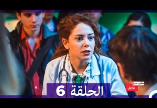 مطلوب حب عاجل الحلقة 6 Arabic Dubbed
