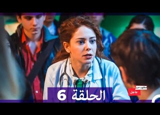 مطلوب حب عاجل الحلقة 6 Arabic Dubbed