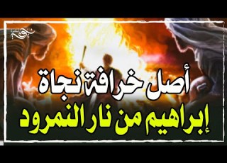 أصل القصة الحلقة 4 أصل خرافة نجاة إبراهيم من نار النمرود