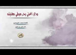 ودي اغني بحر مبطي مغنيته كلمات شاعر محمد المهيمزي أداء جابر بن صبح