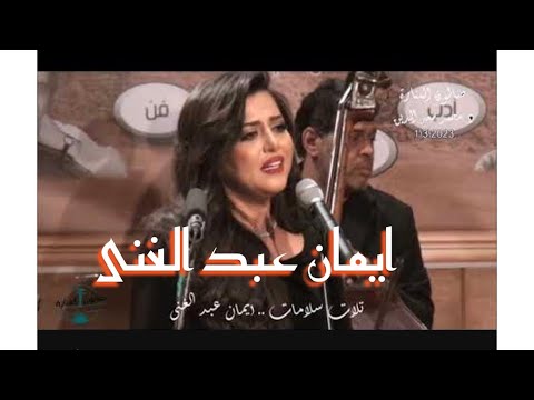 اقولك ايه عن الشوق ياحبيبى ليلة مصرية سعودية فى حب ام كلثوم غناء ايمان عبد الغنى صالون المنارة