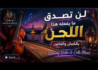 لن تصدق ما يفعله هذا اللحن بالكمان والقانون Relaxing Violin And Cello Music
