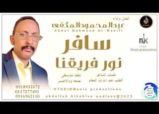 عبدالمحمودالمكفي اغنيه الليله سافر نور فريقنا New2025