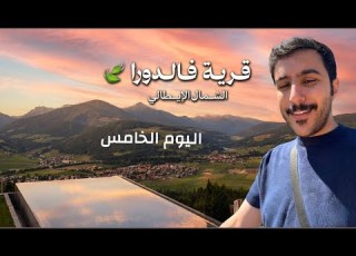  سنابات ابو حصه لليوم الخامس في الشمال الايطالي ابوحصه