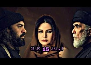  مسلسل الهروب الحلقة ١٥ الاخيرة مؤثرة جدا