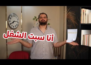  بعد 10 سنوات تركت الوظيفة الثابتة وبدأت رحلتي على باب الله