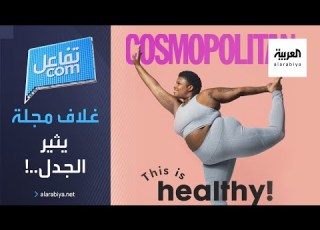 تفاعلكم جدل حول غلاف مجلة يحتفي بالمرأة السمينة ويعتبره صحة