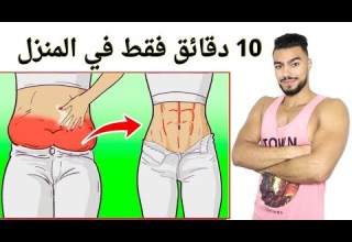لمن تريد تخلص من الكرش بسرعة تقوم بهذا تمرين لمدة 10 دقائق فقط